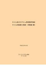 タイル先付けPCa部材製作指針タイルの貼替え指針･同解説(案)