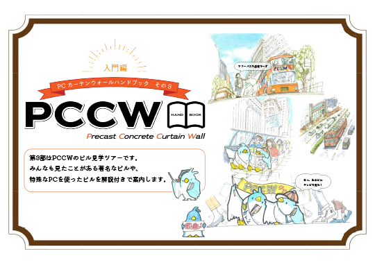 PCカーテンウォールハンドブック その3
